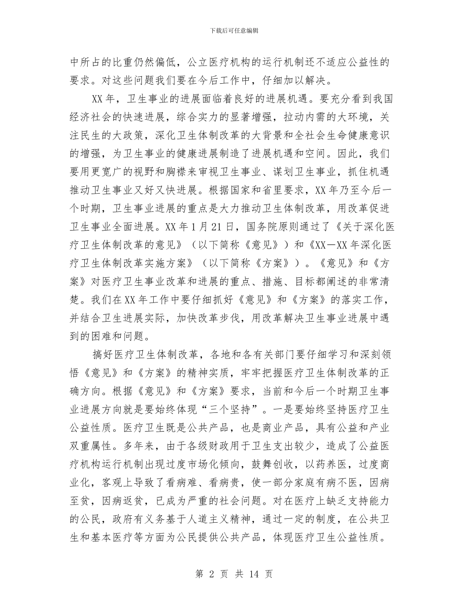 书记在卫生改革座谈会发言与书记在卫生整治复审会发言汇编_第2页