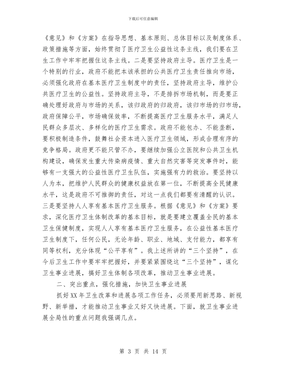 书记在卫生改革座谈会发言与书记在卫生整治复审会发言汇编_第3页