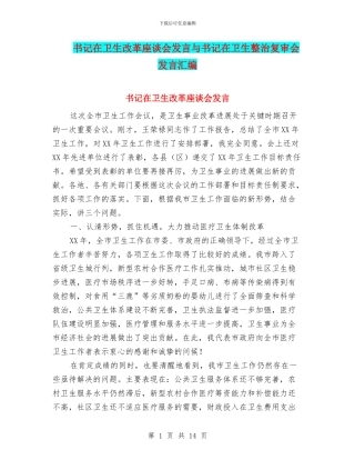 书记在卫生改革座谈会发言与书记在卫生整治复审会发言汇编
