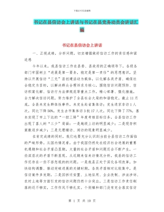 书记在县信访会上讲话与书记在县党务动员会讲话汇编