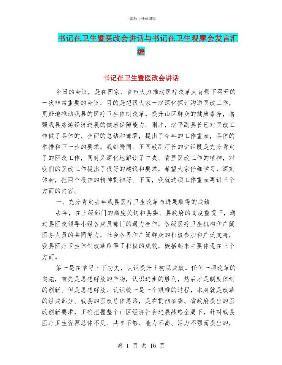 书记在卫生暨医改会讲话与书记在卫生观摩会发言汇编_第1页