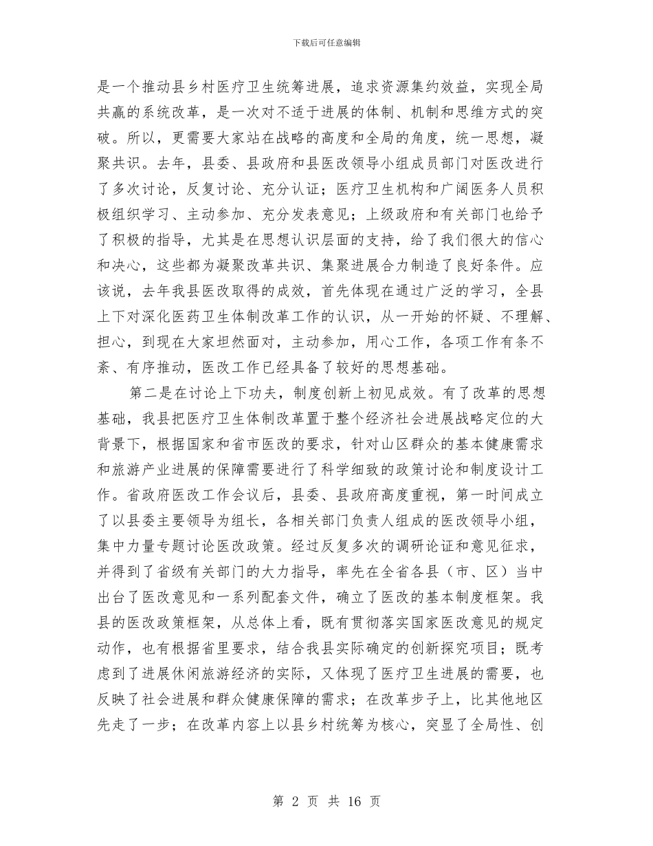 书记在卫生暨医改会讲话与书记在卫生观摩会发言汇编_第2页