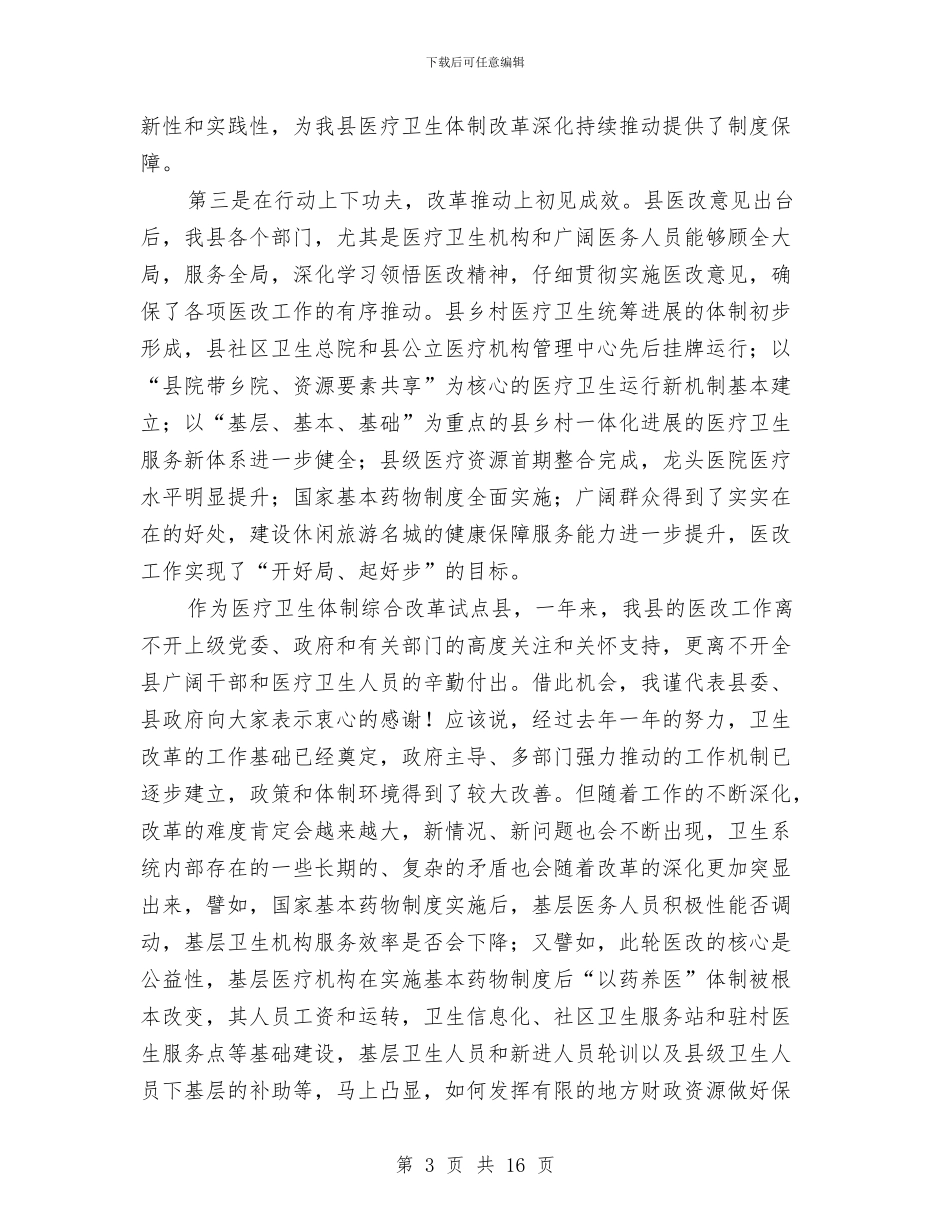 书记在卫生暨医改会讲话与书记在卫生观摩会发言汇编_第3页