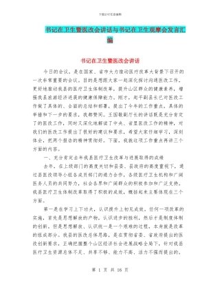书记在卫生暨医改会讲话与书记在卫生观摩会发言汇编