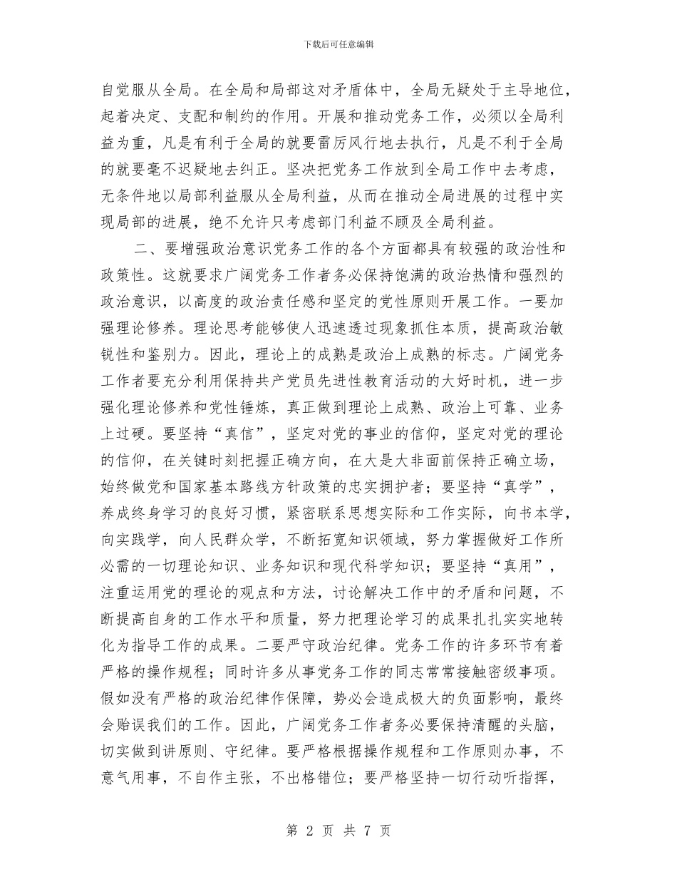 书记在县党务工作大会发言与书记在县全体会结束时讲话汇编_第2页