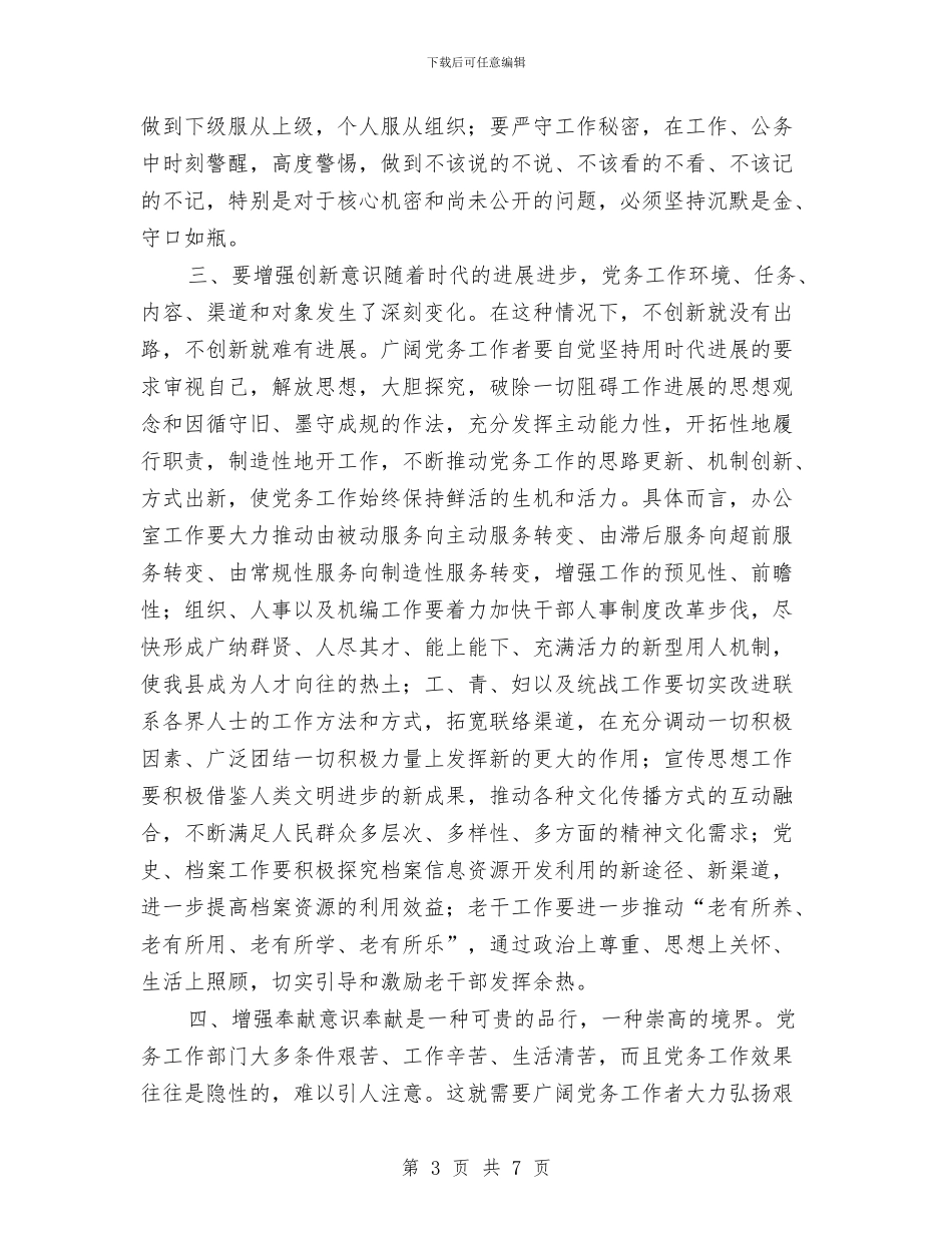 书记在县党务工作大会发言与书记在县全体会结束时讲话汇编_第3页