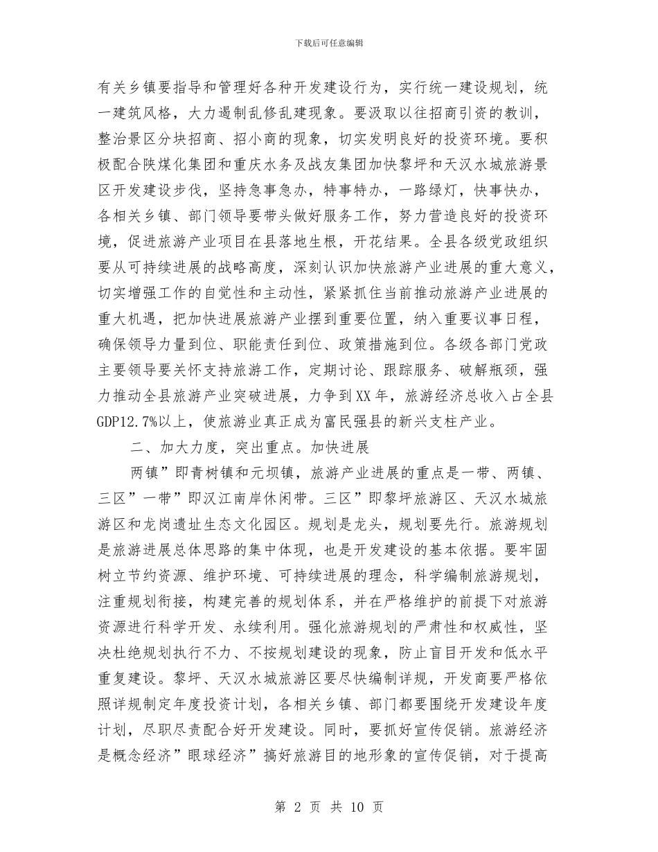 书记在县旅游产业大会讲话与书记在县级项目工作推进会讲话汇编_第2页