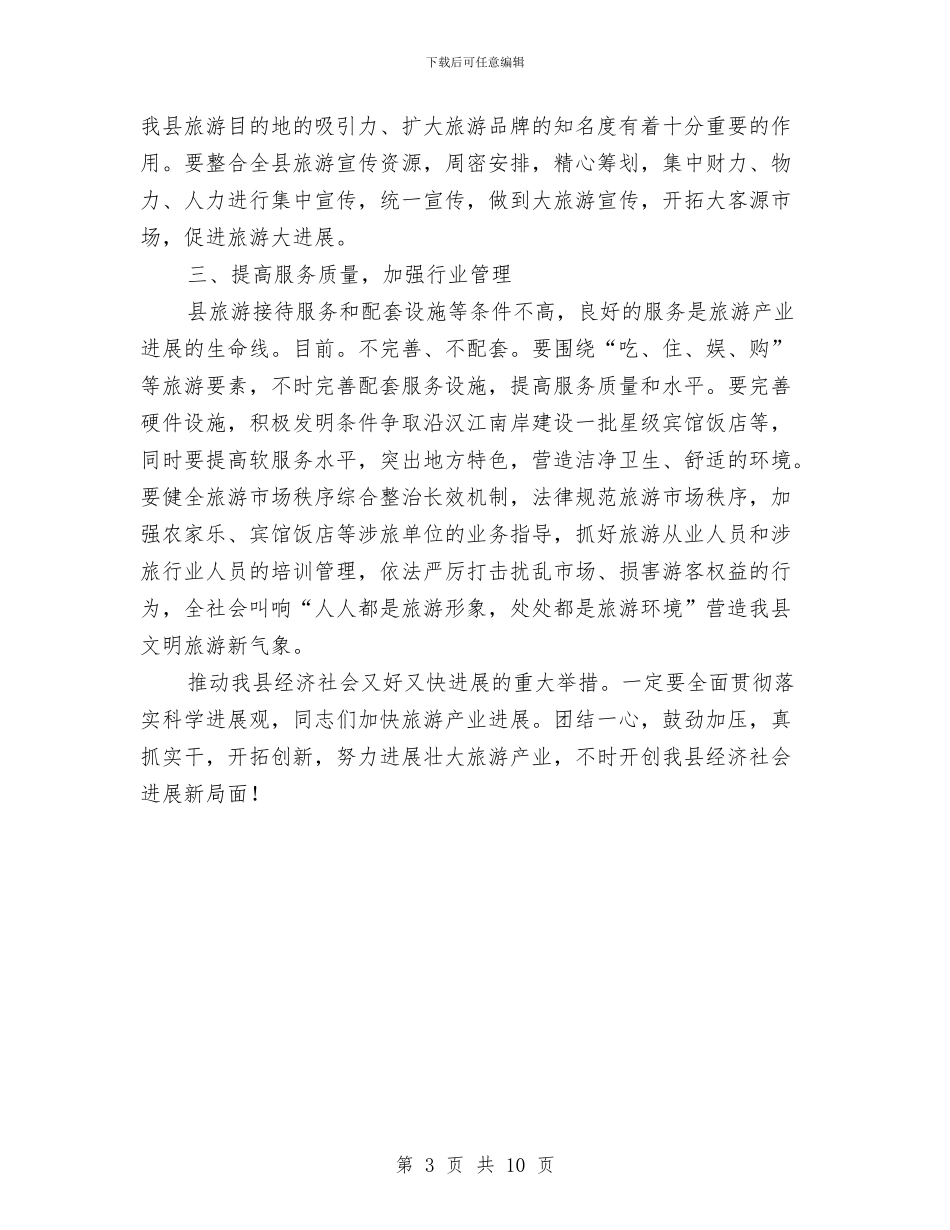 书记在县旅游产业大会讲话与书记在县级项目工作推进会讲话汇编_第3页