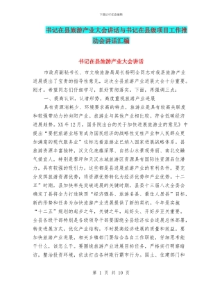 书记在县旅游产业大会讲话与书记在县级项目工作推进会讲话汇编