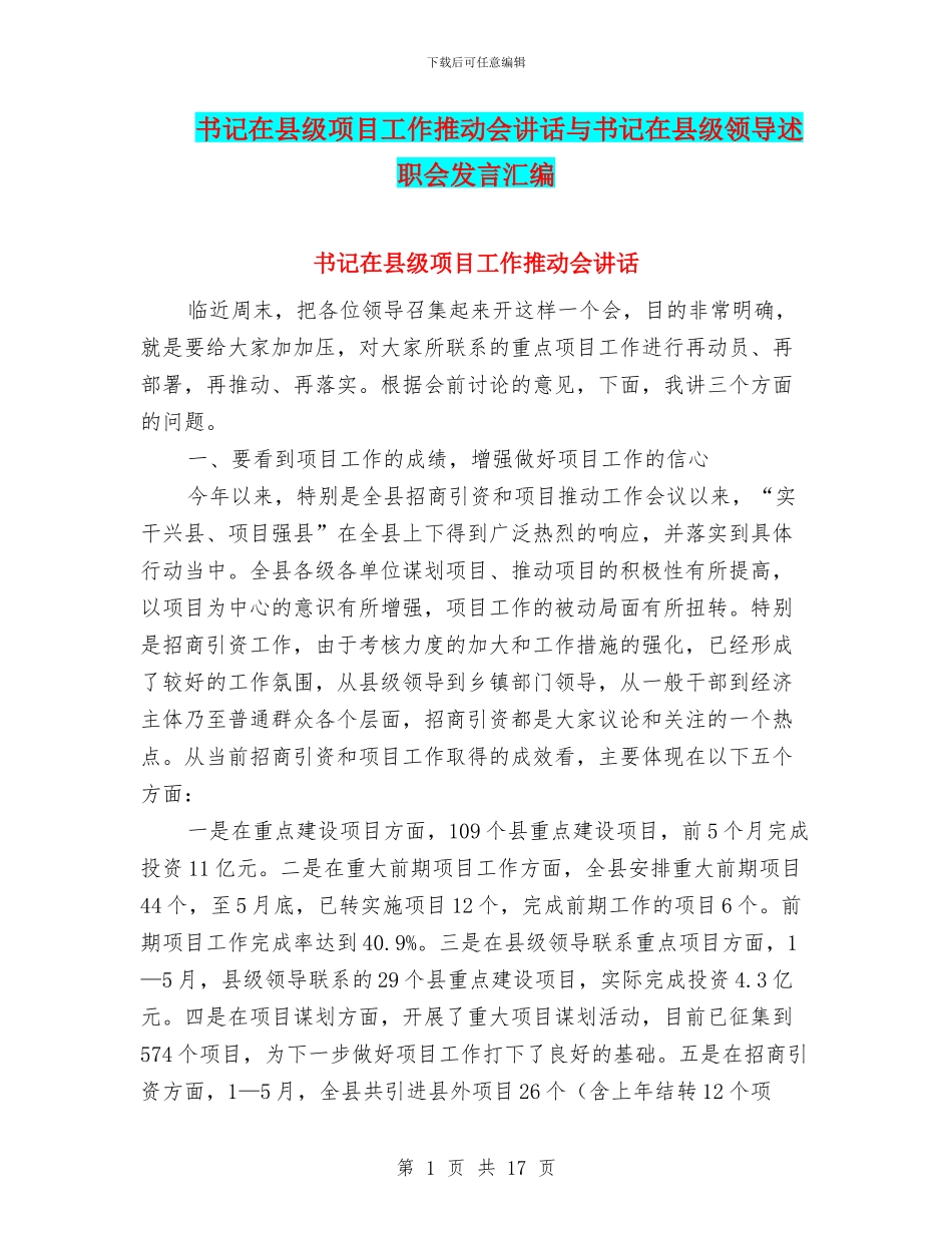 书记在县级项目工作推进会讲话与书记在县级领导述职会发言汇编_第1页