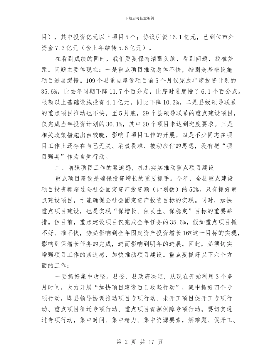 书记在县级项目工作推进会讲话与书记在县级领导述职会发言汇编_第2页