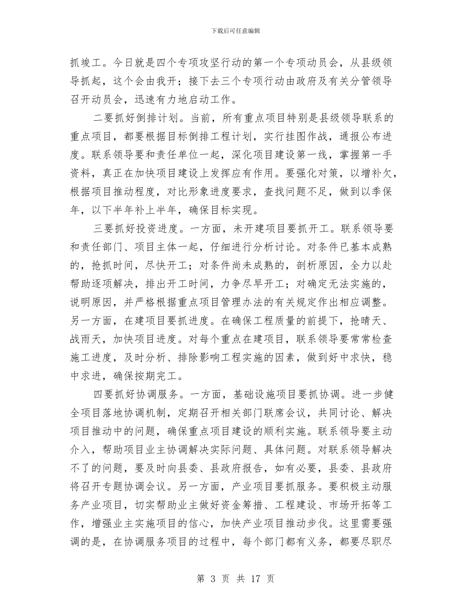 书记在县级项目工作推进会讲话与书记在县级领导述职会发言汇编_第3页