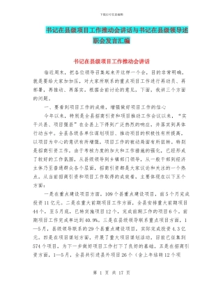 书记在县级项目工作推进会讲话与书记在县级领导述职会发言汇编