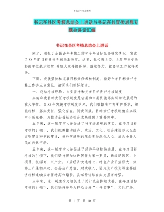 书记在县区考核总结会上讲话与书记在县宣传思想专题会讲话汇编