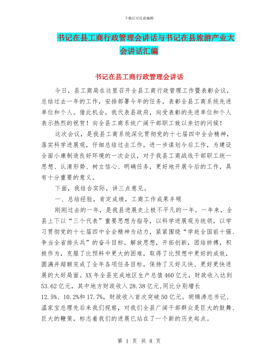 书记在县工商行政管理会讲话与书记在县旅游产业大会讲话汇编_第1页