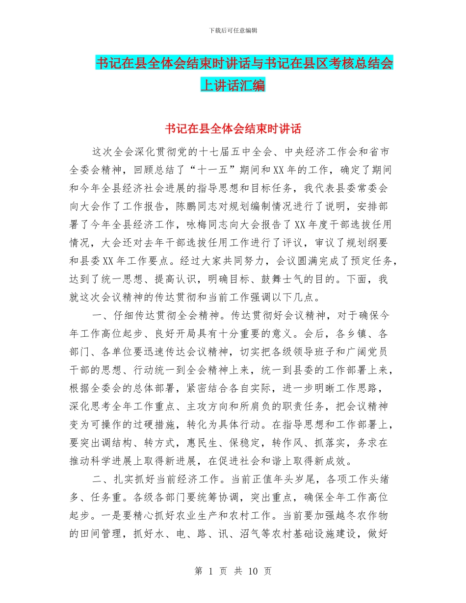 书记在县全体会结束时讲话与书记在县区考核总结会上讲话汇编_第1页