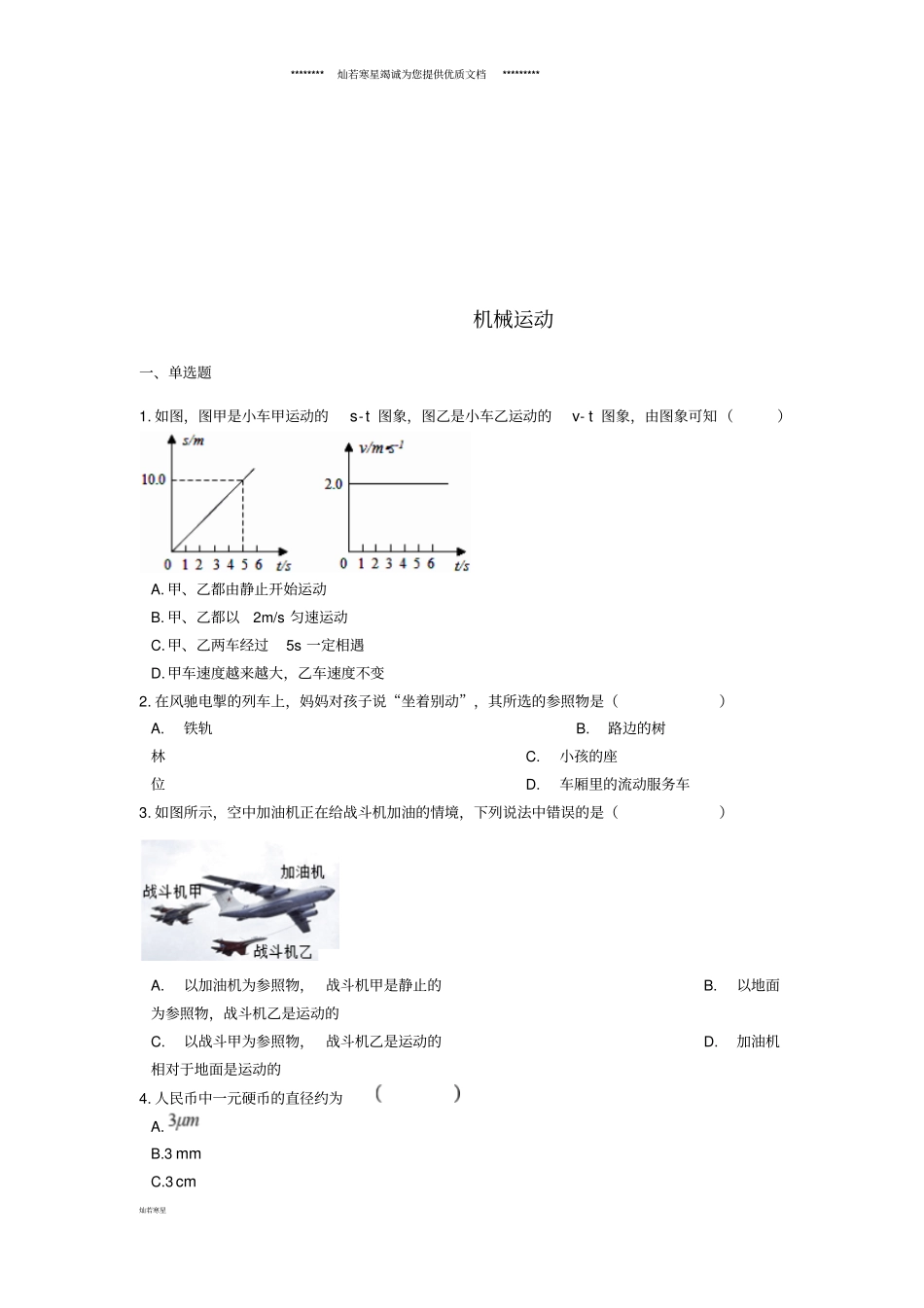 中考物理机械运动专题复习练习含解析_第1页