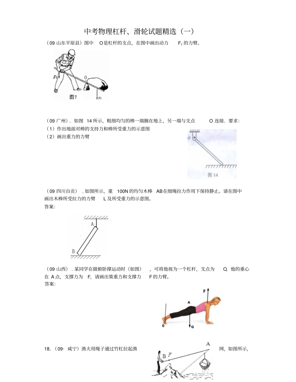 中考物理杠杆滑轮试题精选_第1页