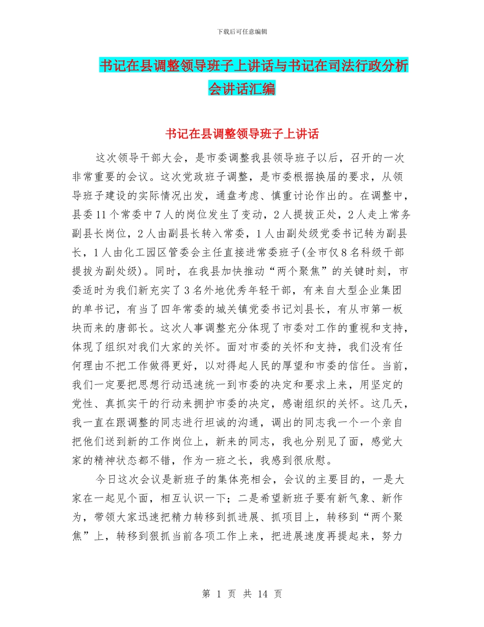 书记在县调整领导班子上讲话与书记在司法行政分析会讲话汇编_第1页