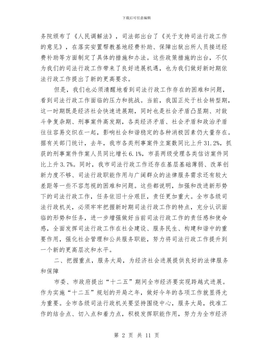 书记在司法行政分析会讲话与书记在名校教育动员会讲话汇编_第2页