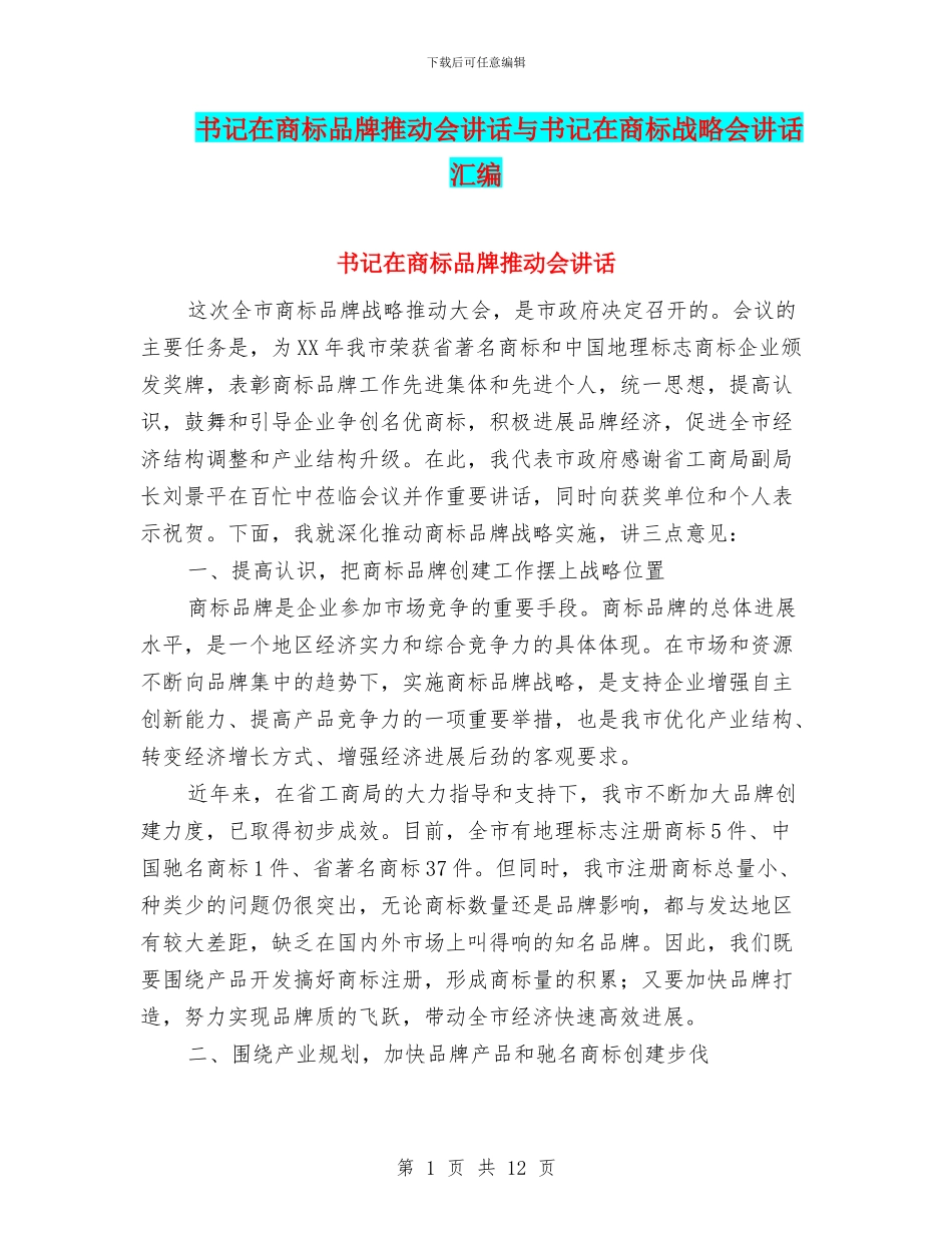 书记在商标品牌推进会讲话与书记在商标战略会讲话汇编_第1页