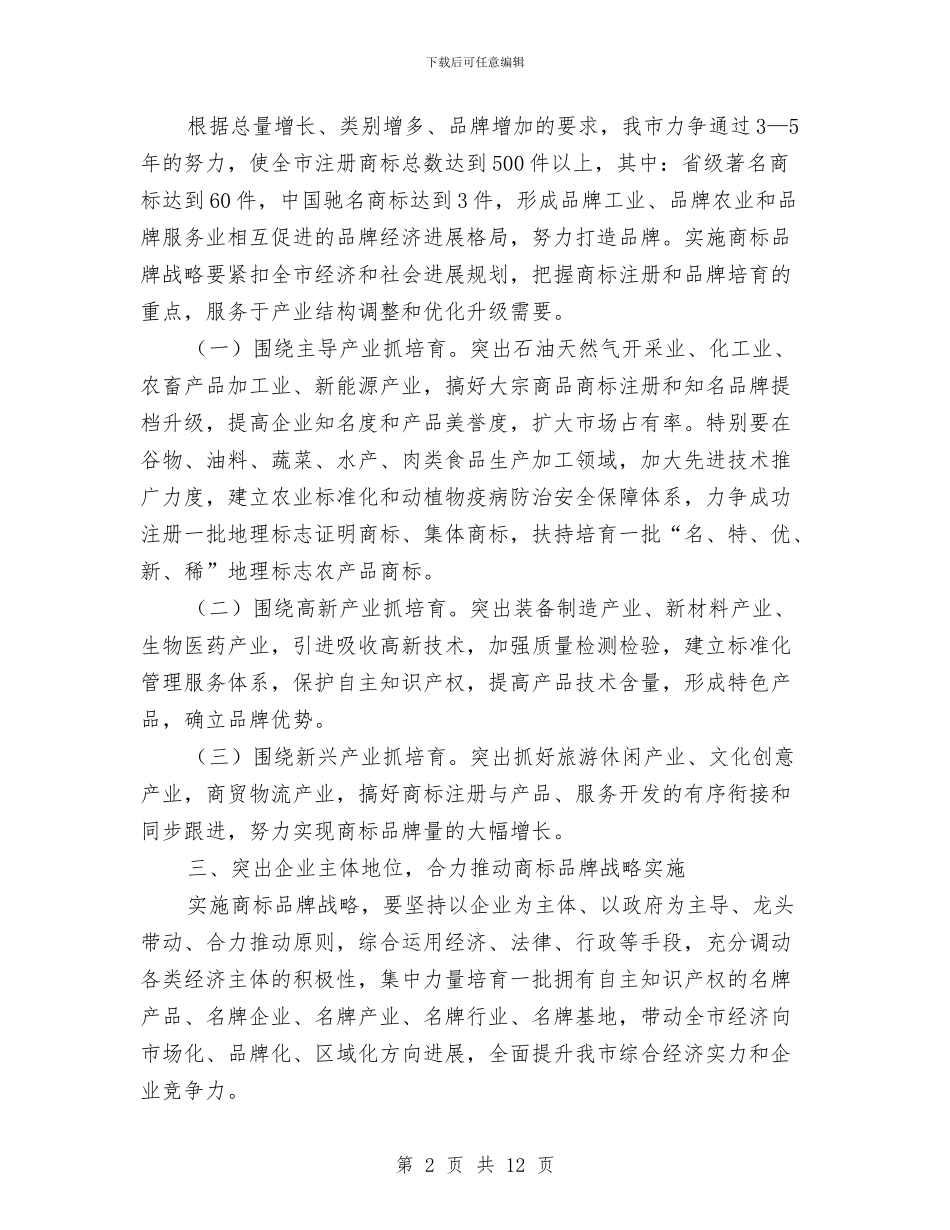 书记在商标品牌推进会讲话与书记在商标战略会讲话汇编_第2页