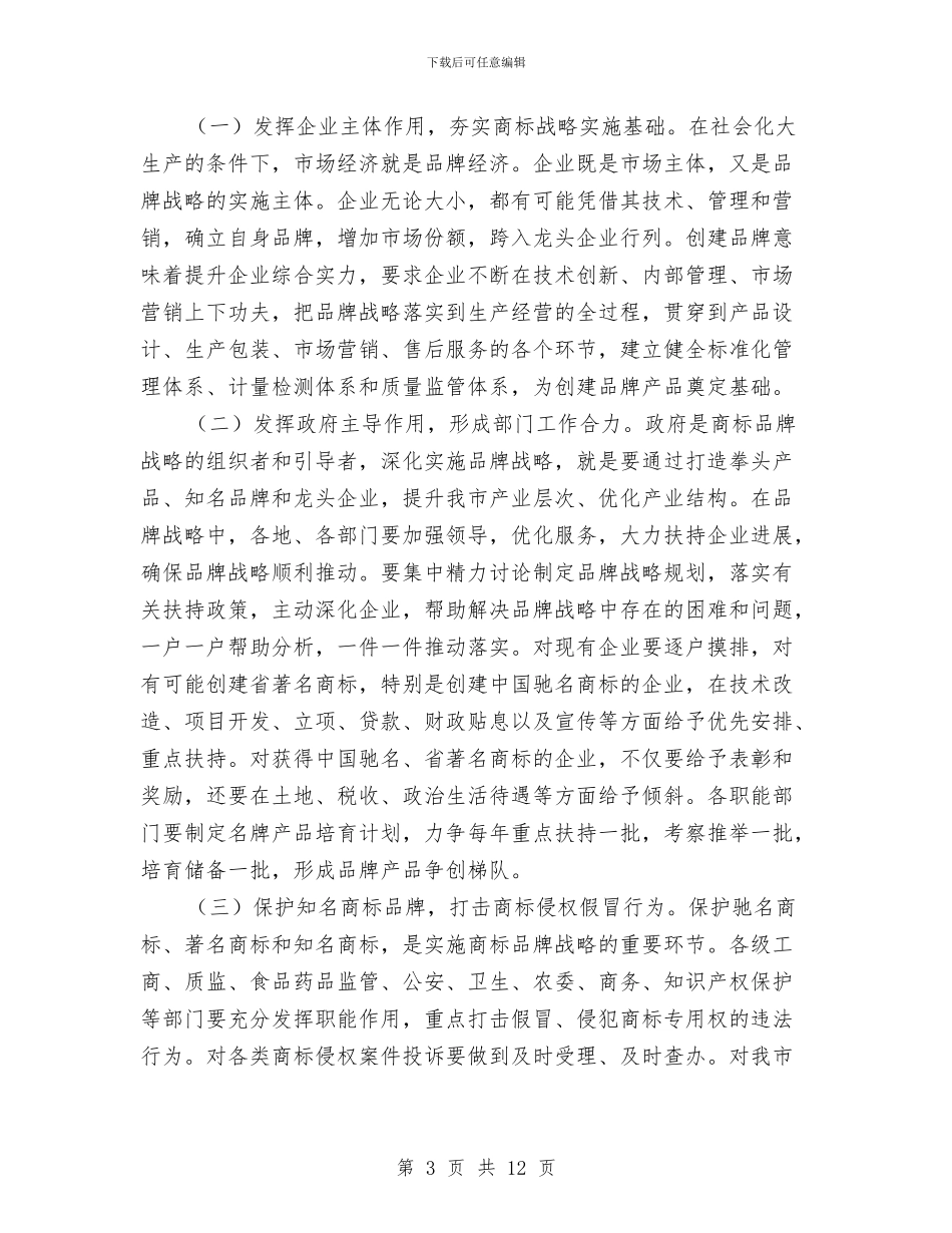 书记在商标品牌推进会讲话与书记在商标战略会讲话汇编_第3页