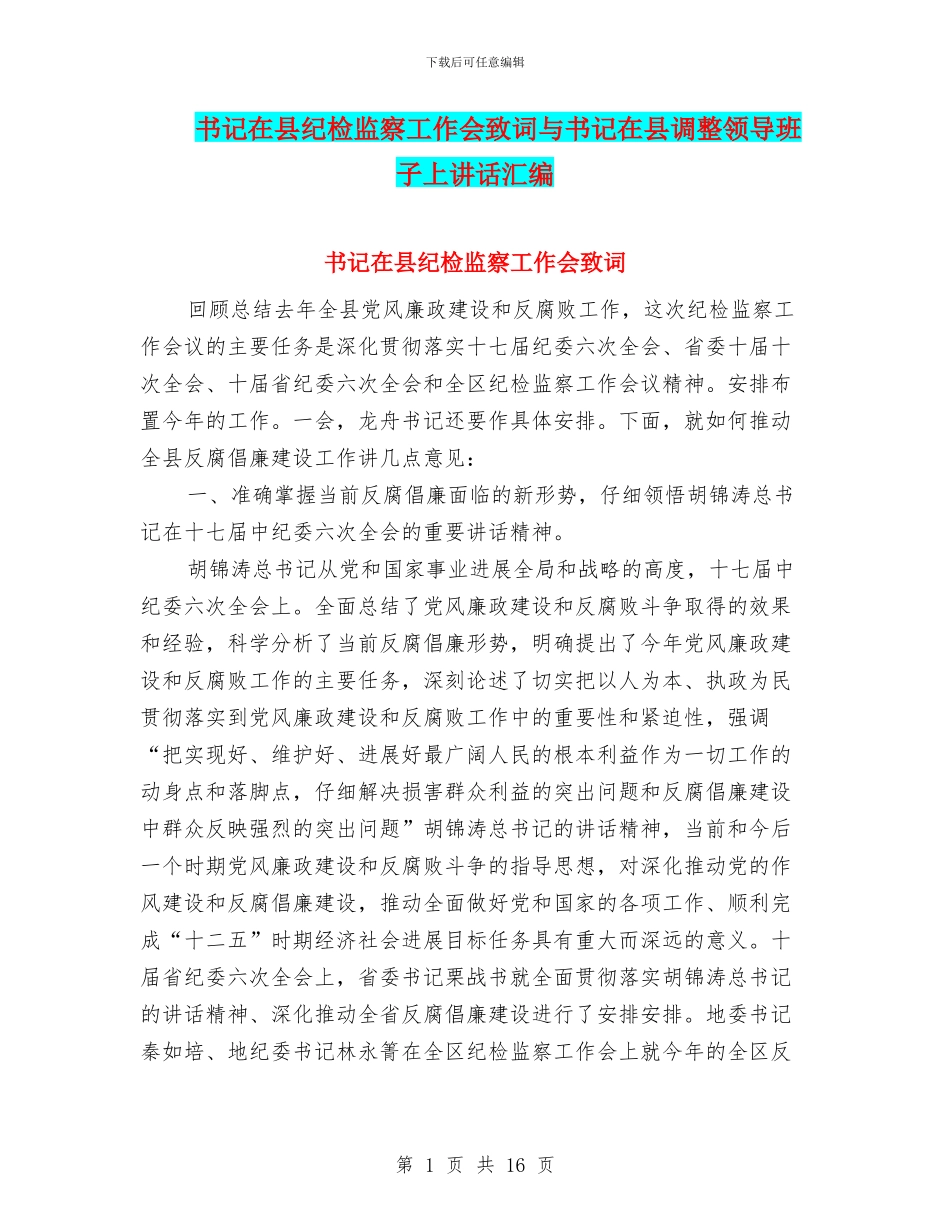书记在县纪检监察工作会致词与书记在县调整领导班子上讲话汇编_第1页