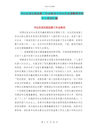 书记在县纪检监察工作会致词与书记在县调整领导班子上讲话汇编