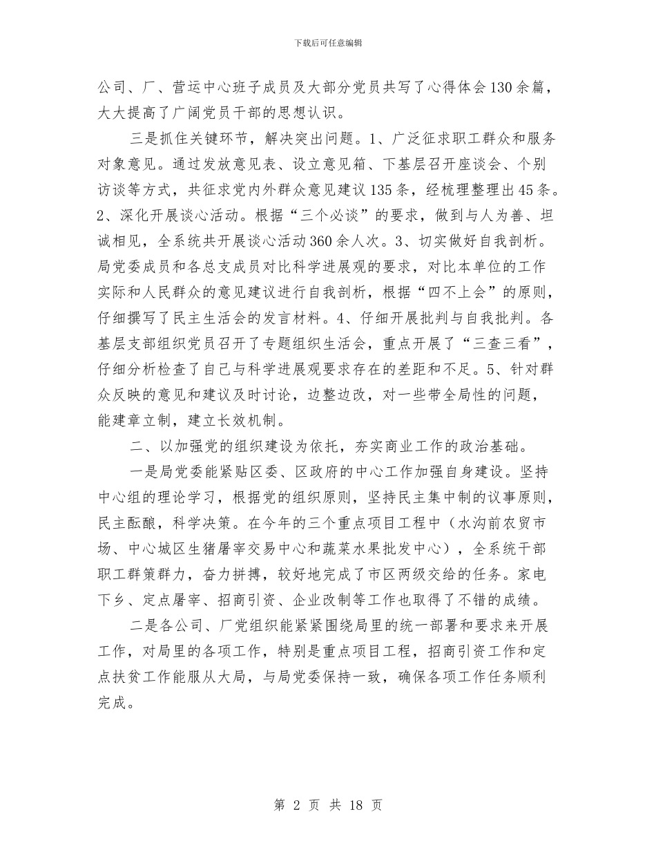书记在商业工作会发言与书记在商务推进会议讲话汇编_第2页