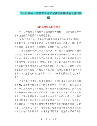 书记在商业工作会发言与书记在商务推进会议讲话汇编