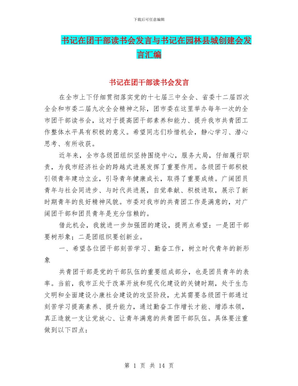 书记在团干部读书会发言与书记在园林县城创建会发言汇编_第1页