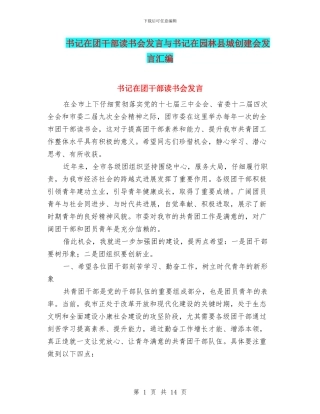 书记在团干部读书会发言与书记在园林县城创建会发言汇编