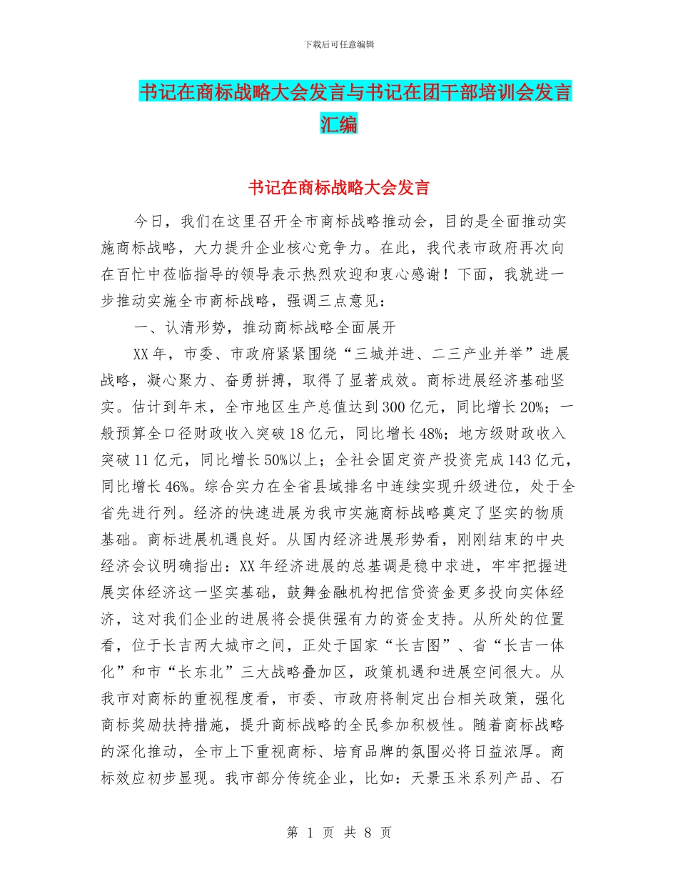 书记在商标战略大会发言与书记在团干部培训会发言汇编_第1页