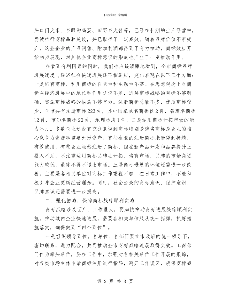 书记在商标战略大会发言与书记在团干部培训会发言汇编_第2页
