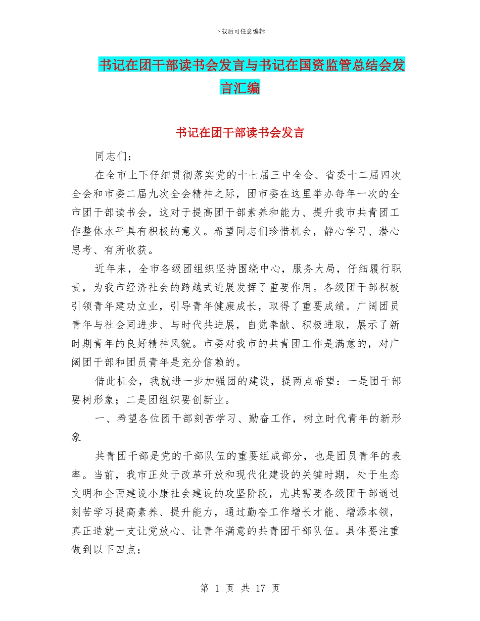 书记在团干部读书会发言与书记在国资监管总结会发言汇编_第1页