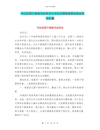 书记在团干部读书会发言与书记在国资监管总结会发言汇编