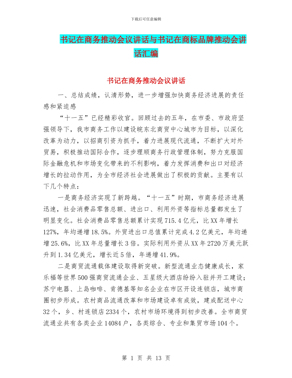 书记在商务推进会议讲话与书记在商标品牌推进会讲话汇编_第1页