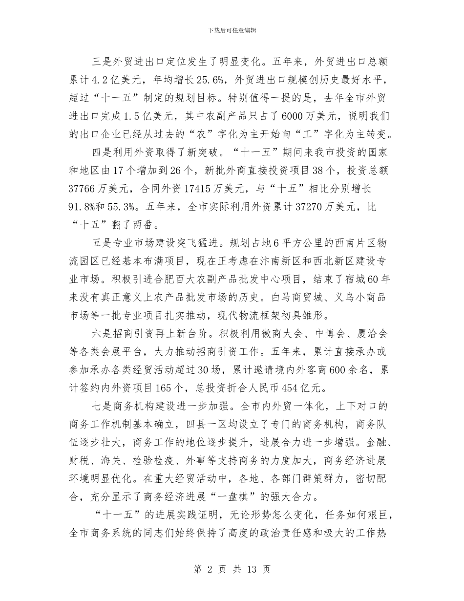 书记在商务推进会议讲话与书记在商标品牌推进会讲话汇编_第2页