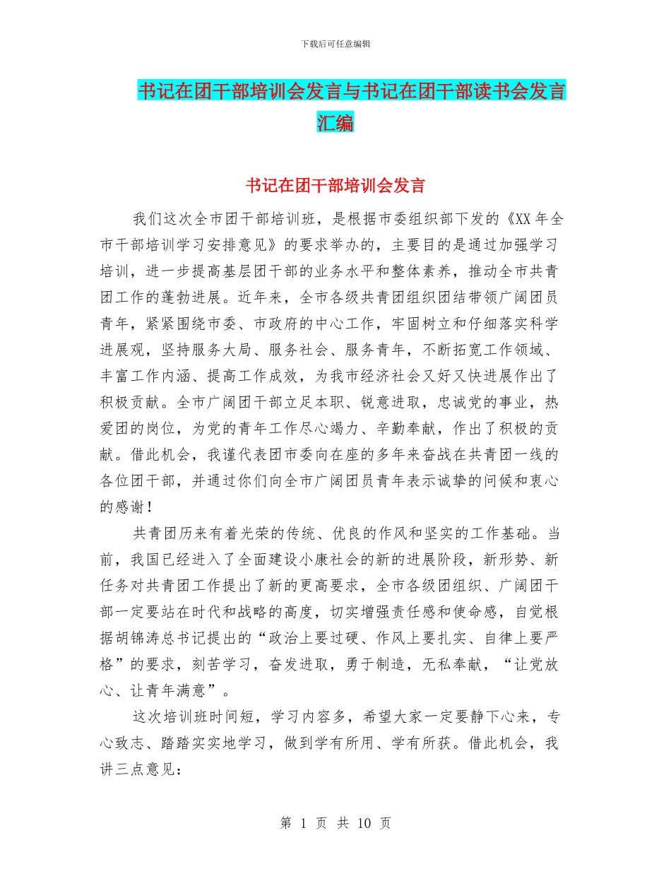 书记在团干部培训会发言与书记在团干部读书会发言汇编_第1页