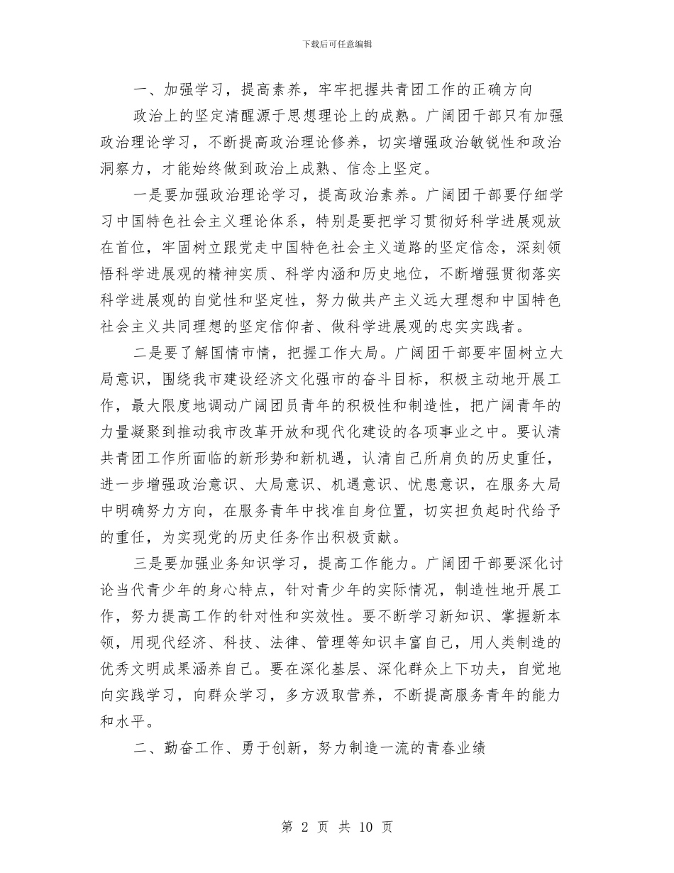 书记在团干部培训会发言与书记在团干部读书会发言汇编_第2页