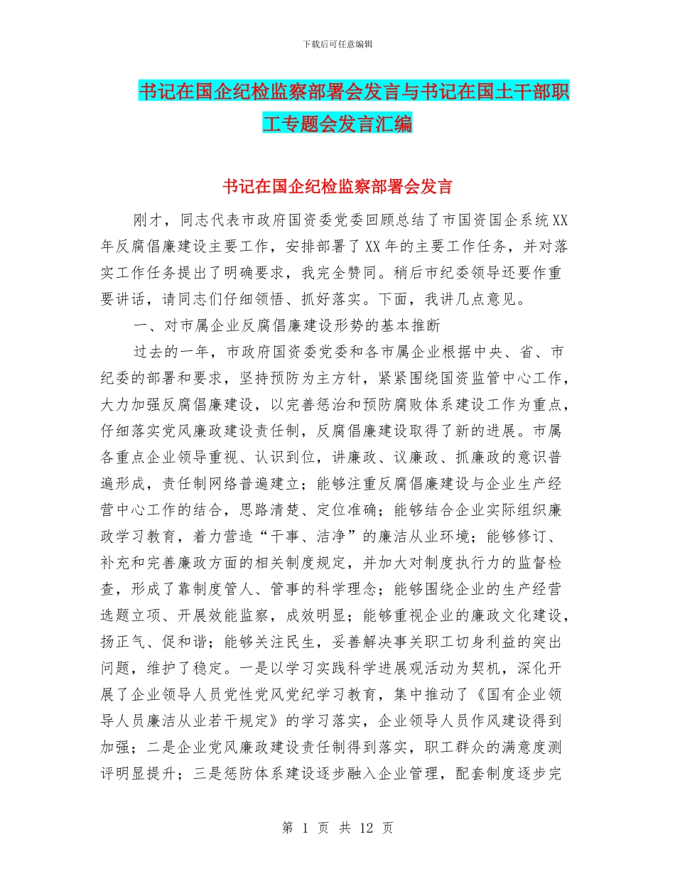 书记在国企纪检监察部署会发言与书记在国土干部职工专题会发言汇编_第1页