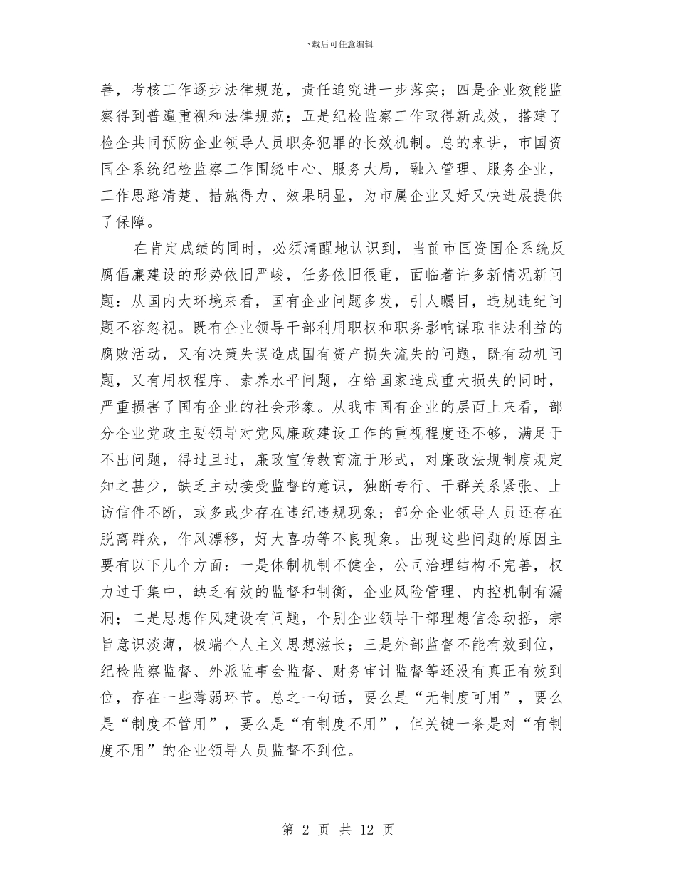 书记在国企纪检监察部署会发言与书记在国土干部职工专题会发言汇编_第2页