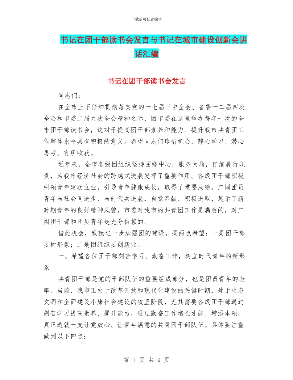 书记在团干部读书会发言与书记在城市建设创新会讲话汇编_第1页