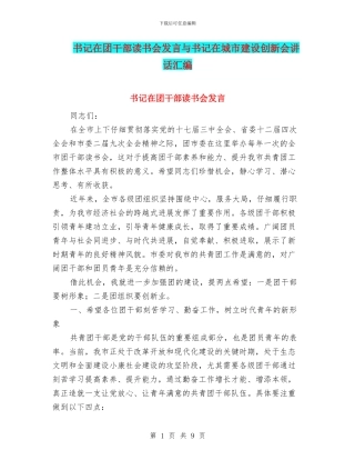 书记在团干部读书会发言与书记在城市建设创新会讲话汇编