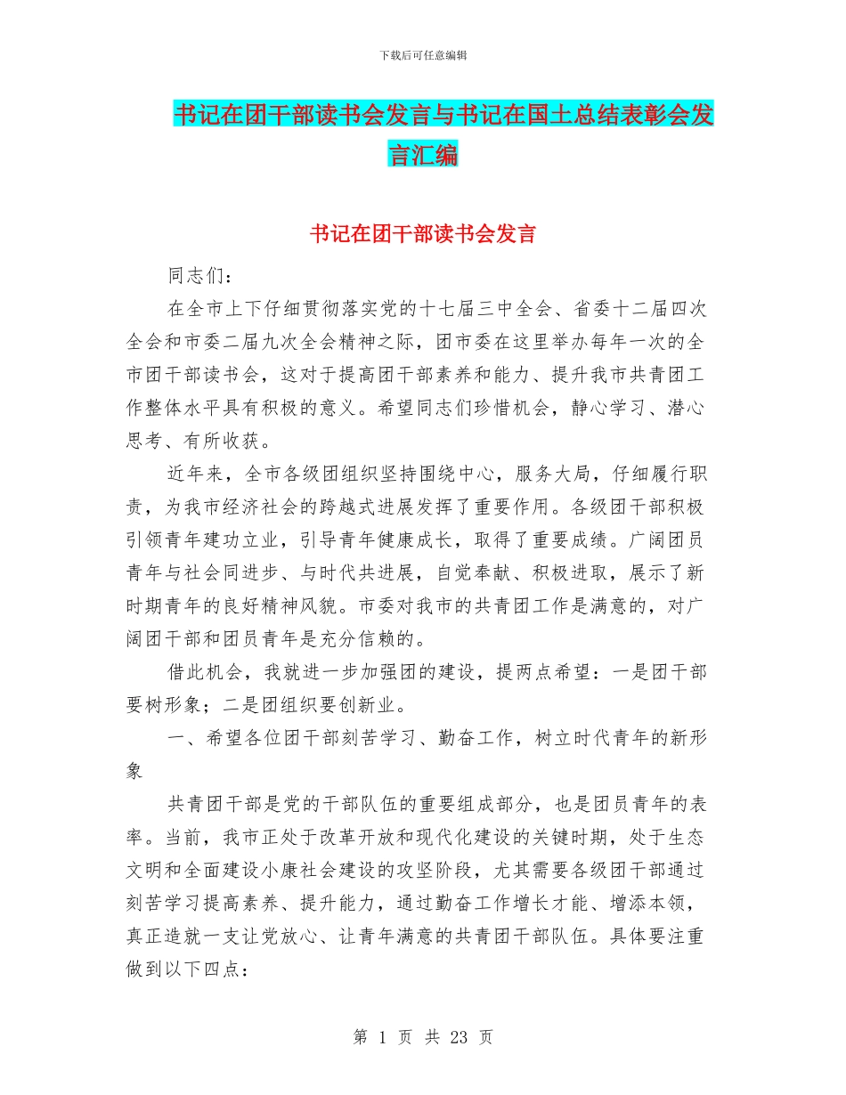 书记在团干部读书会发言与书记在国土总结表彰会发言汇编_第1页