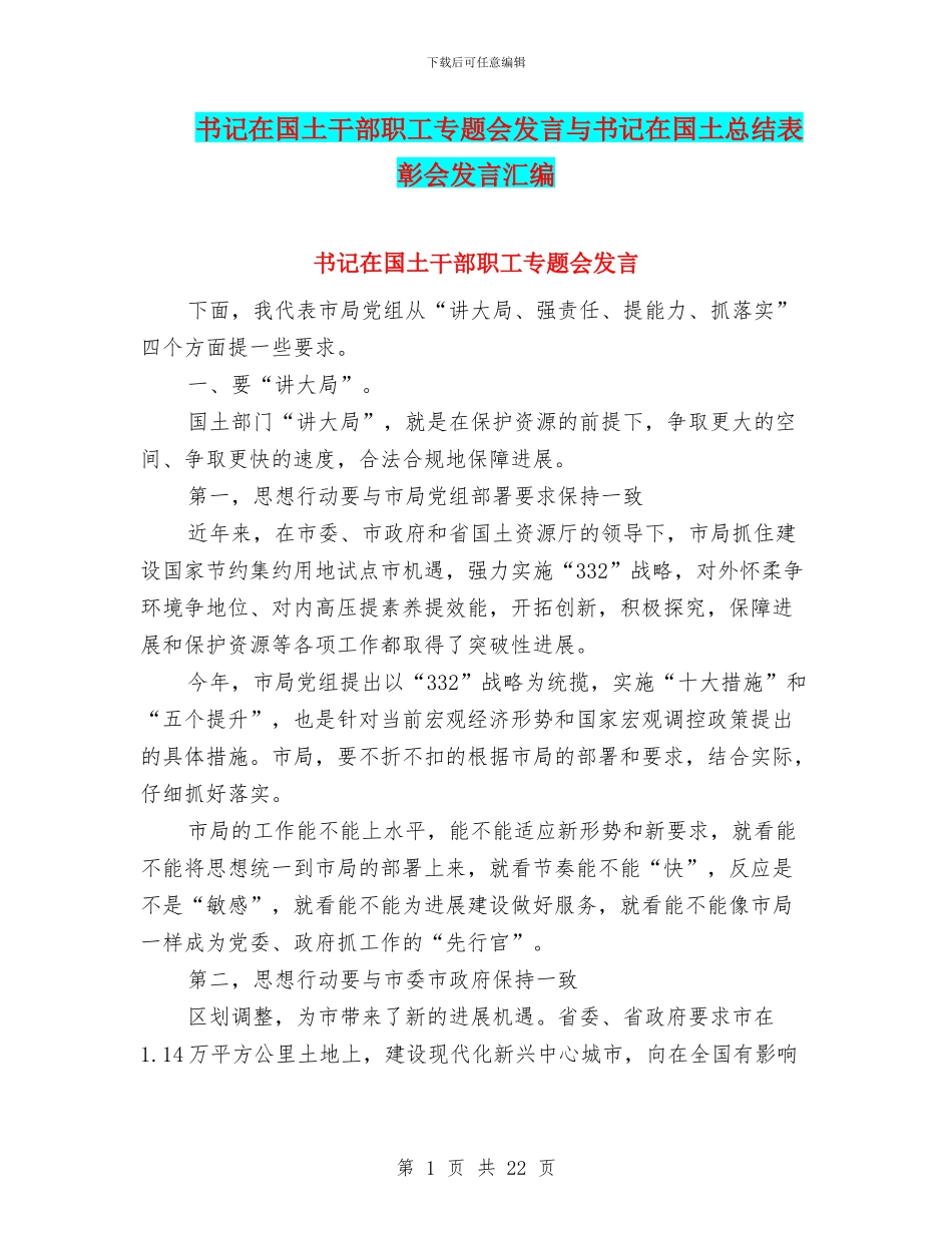 书记在国土干部职工专题会发言与书记在国土总结表彰会发言汇编_第1页