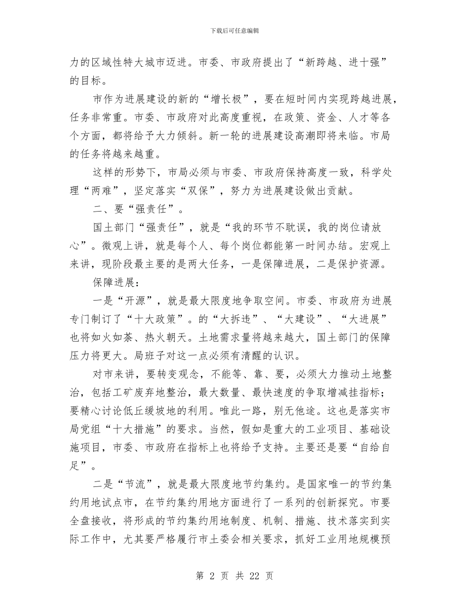 书记在国土干部职工专题会发言与书记在国土总结表彰会发言汇编_第2页