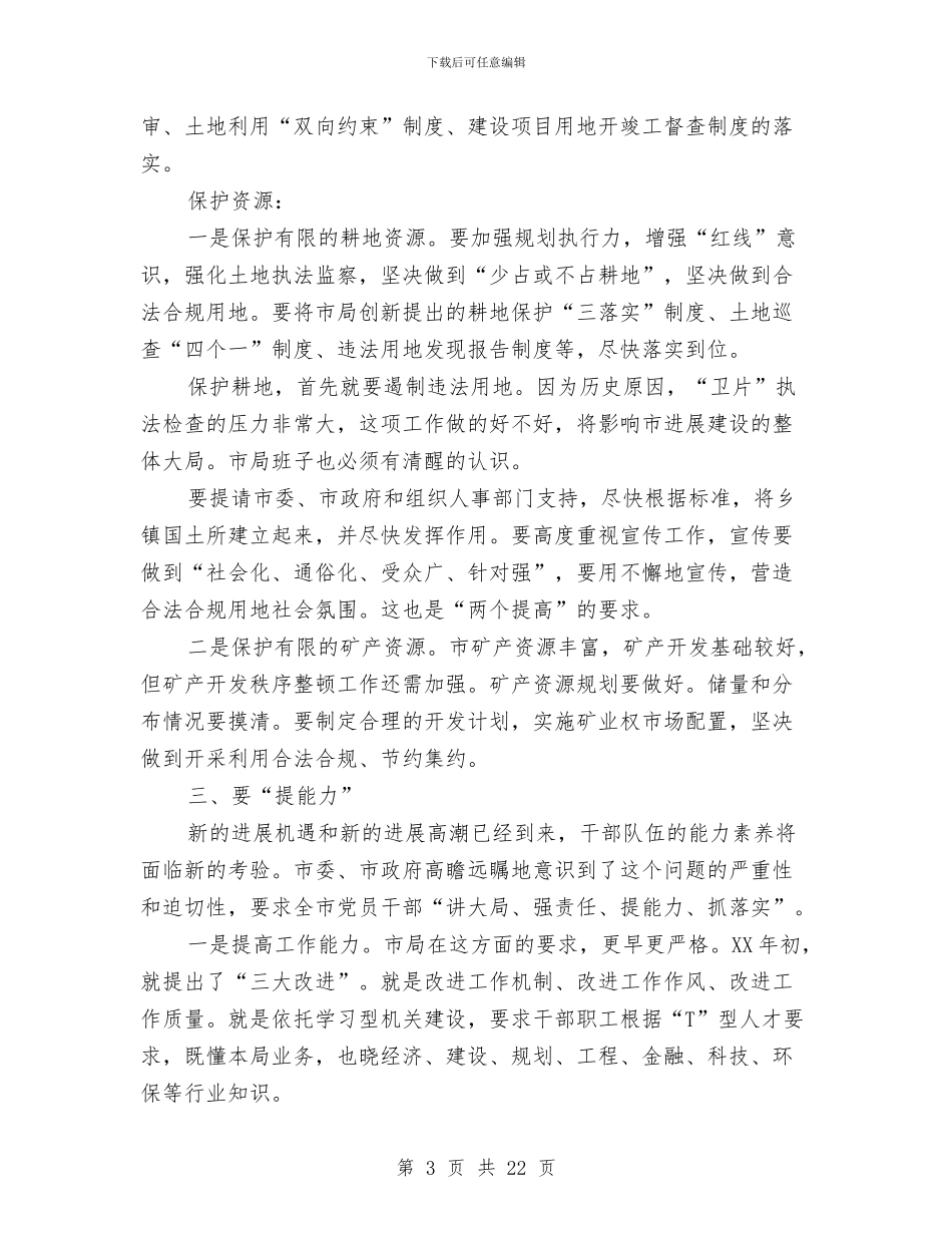 书记在国土干部职工专题会发言与书记在国土总结表彰会发言汇编_第3页