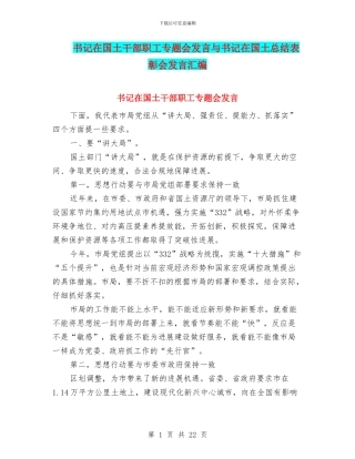 书记在国土干部职工专题会发言与书记在国土总结表彰会发言汇编